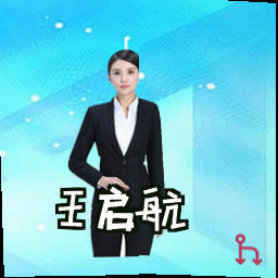 王启航