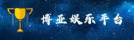 博亚娱乐(BDYA)官方网站 · 娱乐至尚 · X4Z9